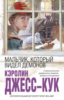Читать онлайн книгу Мальчик, который видел демонов автор Джесс-Кук Кэролин Книга Мальчик, который видел демонов