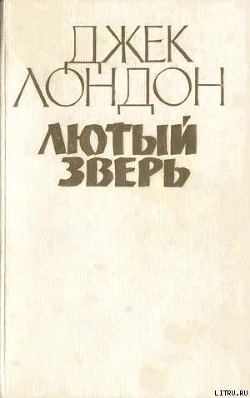 Читать онлайн книгу Лютый зверь автор Лондон Джек Книга Лютый зверь