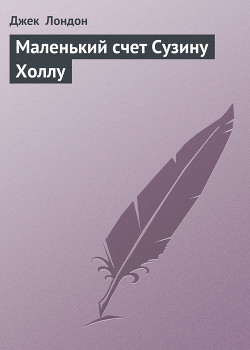 Книга Маленький счет Сузину Холлу