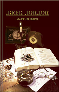 Читать онлайн книгу Мартин Иден автор Лондон Джек Книга Мартин Иден