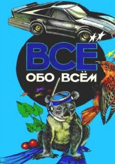Читать онлайн книгу Все обо всем. Том 5 автор Ликум Аркадий Книга Все обо всем. Том 5