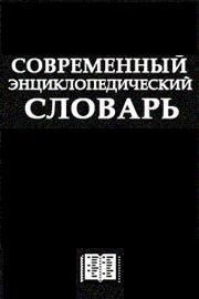 Читать онлайн книгу Современный Энциклопедический словарь автор неизвестен Автор Книга Современный Энциклопедический словарь