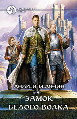 Читать онлайн книгу Замок Белого Волка автор Белянин Андрей Олегович Книга Замок Белого Волка