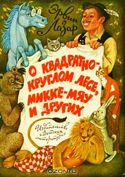 Читать онлайн книгу О квадратно-круглом лесе, Микке-мяу и других автор Лазар Эрвин Книга О квадратно-круглом лесе, Микке-мяу и других