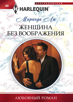 Читать онлайн книгу Женщина без воображения автор Ли Миранда Книга Женщина без воображения