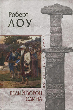 Читать онлайн книгу Белый ворон Одина автор Лоу Роберт Книга Белый ворон Одина