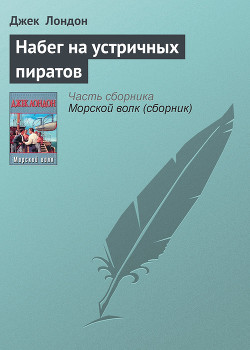 Читать онлайн книгу Набег на устричных пиратов автор Лондон Джек Книга Набег на устричных пиратов