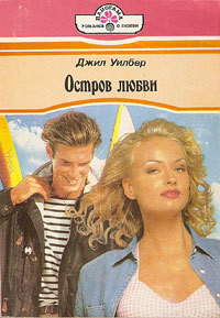 Читать онлайн книгу Остров любви автор Уилбер Джил Книга Остров любви