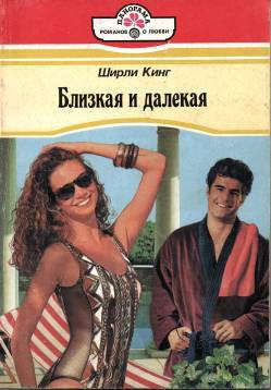 Книга Близкая и далекая