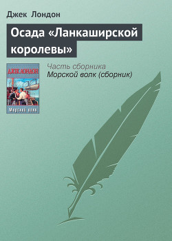 Читать онлайн книгу Осада «Ланкаширской королевы» автор Лондон Джек Книга Осада «Ланкаширской королевы»