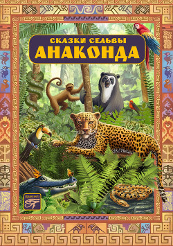 Читать онлайн книгу Анаконда (сборник) автор Карсак Франсис Книга Анаконда (сборник)