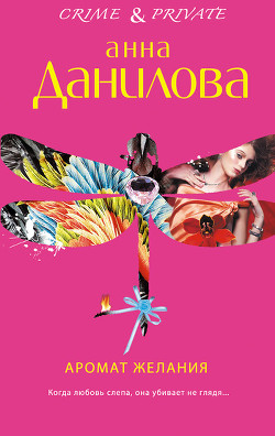 Читать онлайн книгу Аромат желания автор Данилова Анна Книга Аромат желания