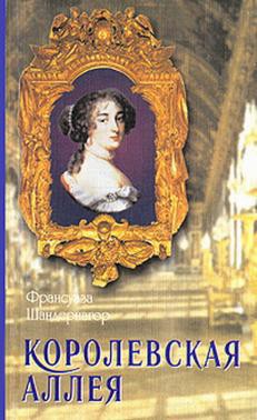 Читать онлайн книгу Королевская аллея автор Шандернагор Франсуаза Книга Королевская аллея