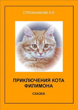 Читать онлайн книгу Приключения кота Филимона автор Стрельникова Людмила Л. Книга Приключения кота Филимона
