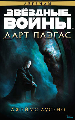 Читать онлайн книгу Дарт Плэгас автор Лусено Джеймс Книга Дарт Плэгас