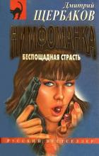 Читать онлайн книгу Беспощадная страсть автор Щербаков Дмитрий Викторович Книга Беспощадная страсть