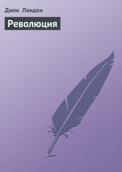 Читать онлайн книгу Революция автор Лондон Джек Книга Революция