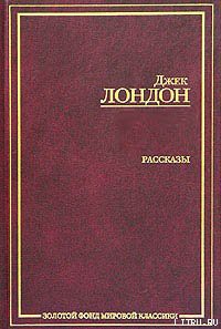 Читать онлайн книгу Сборник рассказов и повестей автор Лондон Джек Книга Сборник рассказов и повестей
