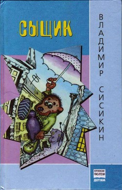 Читать онлайн книгу Сыщик автор Сисикин Владимир Степанович Книга Сыщик