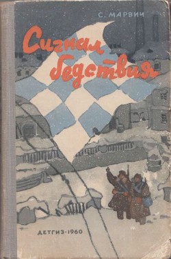 Читать онлайн книгу Сигнал бедствия автор Марвич Соломон Маркович Книга Сигнал бедствия