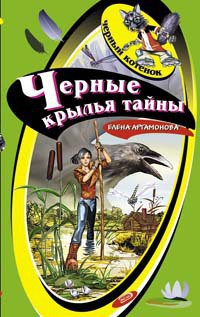 Читать онлайн книгу Черные крылья тайны автор Артамонова Елена Вадимовна Книга Черные крылья тайны