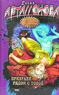 Читать онлайн книгу Призраки рядом с тобой автор Артамонова Елена Вадимовна Книга Призраки рядом с тобой