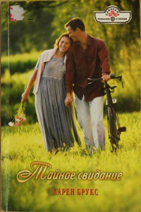 Читать онлайн книгу Тайное свидание автор Брукс Карен Книга Тайное свидание