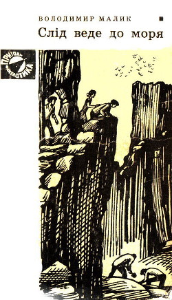 Читать онлайн книгу Слід веде до моря автор Малик Владимир Кириллович Книга Слід веде до моря