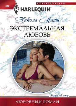 Читать онлайн книгу Экстремальная любовь автор Марш Никола Книга Экстремальная любовь