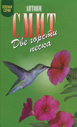 Читать онлайн книгу Мату-Гросу автор Смит Антони Книга Мату-Гросу