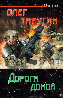 Книга Дорога домой