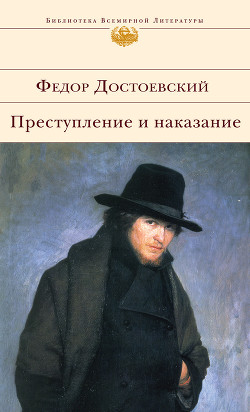 Читать онлайн книгу Том 5. Преступление и наказание автор Достоевский Федор Михайлович Книга Том 5. Преступление и наказание