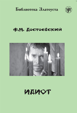 Читать онлайн книгу Том 6. Идиот автор Достоевский Федор Михайлович Книга Том 6. Идиот