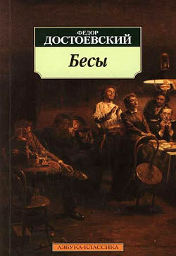 Читать онлайн книгу Том 7. Бесы автор Достоевский Федор Михайлович Книга Том 7. Бесы