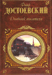 Читать онлайн книгу Том 13. Дневник писателя 1876 автор Достоевский Федор Михайлович Книга Том 13. Дневник писателя 1876