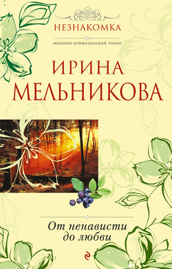 Книга От ненависти до любви