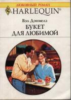 Читать онлайн книгу Букет для любимой автор Дэниелз Вэл Книга Букет для любимой