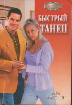 Читать онлайн книгу Быстрый танец автор Армстронг Вера Книга Быстрый танец