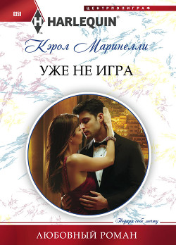 Читать онлайн книгу Уже не игра автор Романова Е. Б. Книга Уже не игра