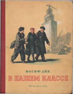 Читать онлайн книгу В нашем классе автор Дик Иосиф Иванович Книга В нашем классе