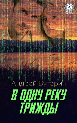 Читать онлайн книгу В ОДНУ РЕКУ ТРИЖДЫ... - Осторожней с прошлым автор Буторин Андрей Русланович Книга В ОДНУ РЕКУ ТРИЖДЫ... - Осторожней с прошлым