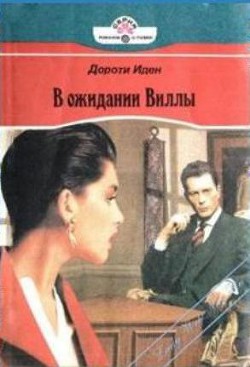 Читать онлайн книгу В ожидании Виллы автор Иден Дороти Книга В ожидании Виллы