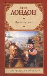 Читать онлайн книгу Время-не-ждет автор Лондон Джек Книга Время-не-ждет