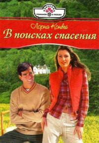 Читать онлайн книгу В поисках спасения автор Конвей Лорна Книга В поисках спасения