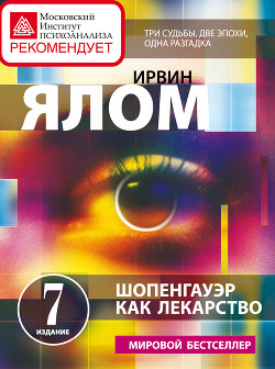 Читать онлайн книгу Шопенгауэр как лекарство автор Ялом Ирвин Книга Шопенгауэр как лекарство