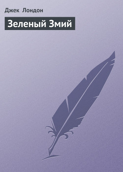Читать онлайн книгу Зеленый Змий автор Лондон Джек Книга Зеленый Змий