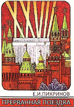 Читать онлайн книгу Прерванная поездка автор Пикринов Е. И. Книга Прерванная поездка