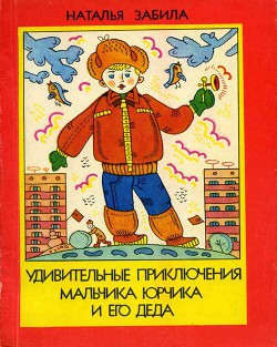 Читать онлайн книгу Удивительные приключения мальчика Юрчика и его деда автор Забила Наталья Львовна Книга Удивительные приключения мальчика Юрчика и его деда