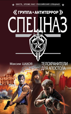 Читать онлайн книгу Телохранители для апостола автор Шахов Максим Анатольевич Книга Телохранители для апостола
