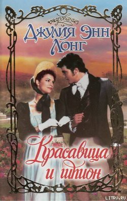 Читать онлайн книгу Красавица и шпион автор Лонг Джулия Энн Книга Красавица и шпион